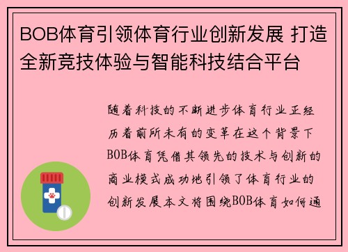 BOB体育引领体育行业创新发展 打造全新竞技体验与智能科技结合平台
