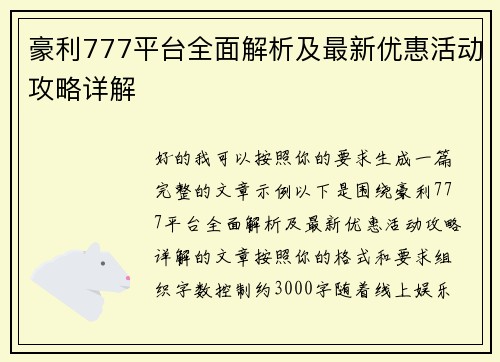豪利777平台全面解析及最新优惠活动攻略详解