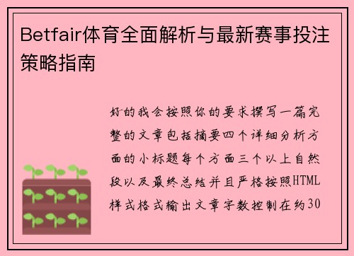 Betfair体育全面解析与最新赛事投注策略指南 Betfair体育全面解析与最新赛事投注策略指南