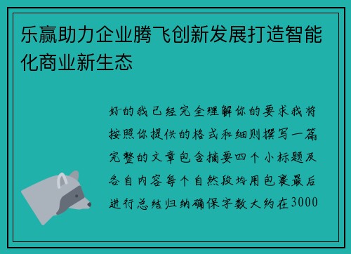 乐赢助力企业腾飞创新发展打造智能化商业新生态 乐赢助力企业腾飞创新发展打造智能化商业新生态