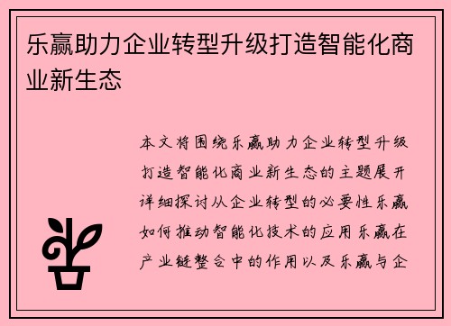 乐赢助力企业转型升级打造智能化商业新生态 乐赢助力企业转型升级打造智能化商业新生态