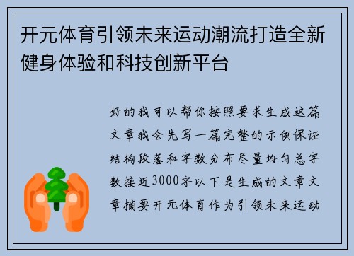 开元体育引领未来运动潮流打造全新健身体验和科技创新平台 开元体育引领未来运动潮流打造全新健身体验和科技创新平台