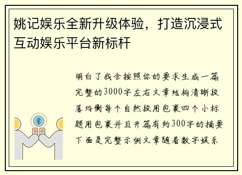 姚记娱乐全新升级体验,打造沉浸式互动娱乐平台新标杆 姚记娱乐全新升级体验,打造沉浸式互动娱乐平台新标杆