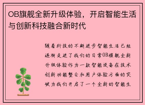 OB旗舰全新升级体验,开启智能生活与创新科技融合新时代 OB旗舰全新升级体验,开启智能生活与创新科技融合新时代