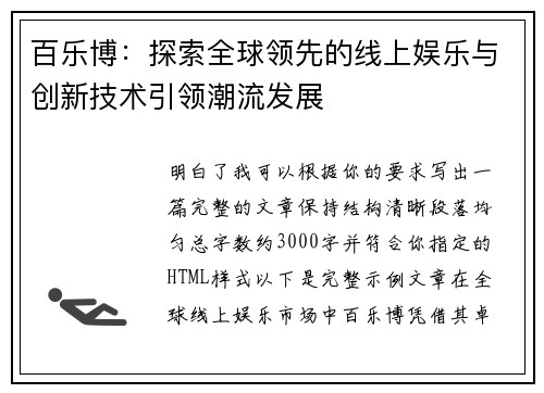百乐博:探索全球领先的线上娱乐与创新技术引领潮流发展 百乐博:探索全球领先的线上娱乐与创新技术引领潮流发展