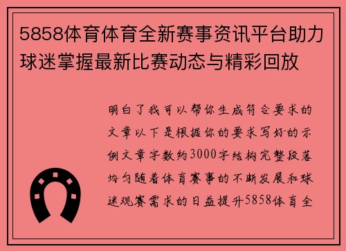 5858体育体育全新赛事资讯平台助力球迷掌握最新比赛动态与精彩回放 5858体育体育全新赛事资讯平台助力球迷掌握最新比赛动态与精彩回放