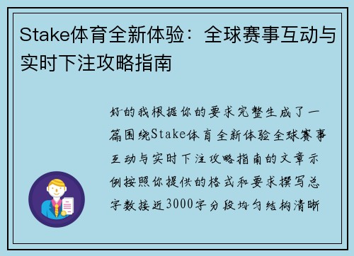 Stake体育全新体验:全球赛事互动与实时下注攻略指南 Stake体育全新体验:全球赛事互动与实时下注攻略指南