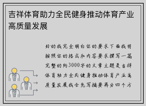 吉祥体育助力全民健身推动体育产业高质量发展 吉祥体育助力全民健身推动体育产业高质量发展