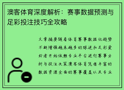 澳客体育深度解析:赛事数据预测与足彩投注技巧全攻略 澳客体育深度解析:赛事数据预测与足彩投注技巧全攻略