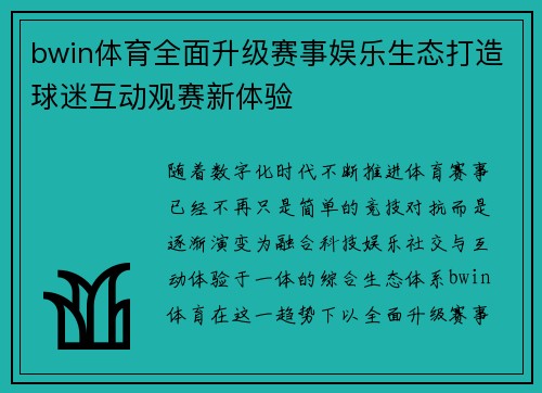 bwin体育全面升级赛事娱乐生态打造球迷互动观赛新体验 bwin体育全面升级赛事娱乐生态打造球迷互动观赛新体验