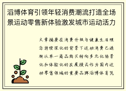 滔博体育引领年轻消费潮流打造全场景运动零售新体验激发城市运动活力 滔博体育引领年轻消费潮流打造全场景运动零售新体验激发城市运动活力