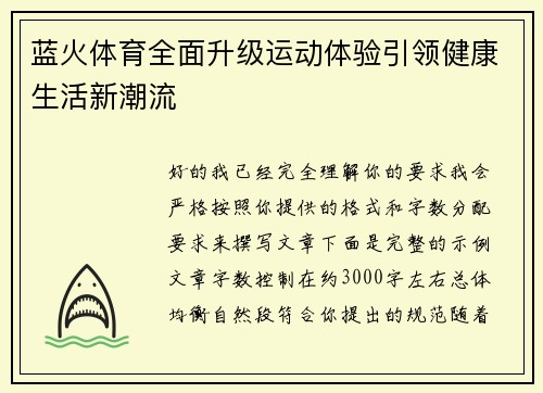 蓝火体育全面升级运动体验引领健康生活新潮流 蓝火体育全面升级运动体验引领健康生活新潮流