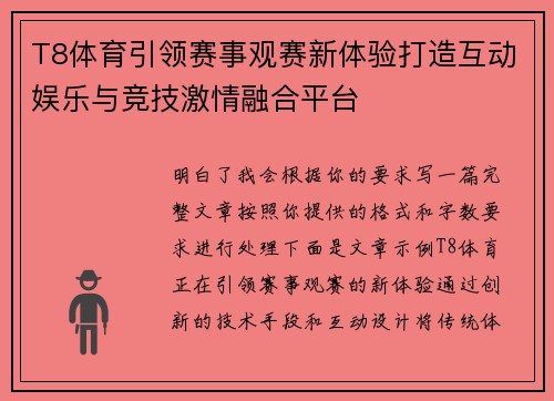 T8体育引领赛事观赛新体验打造互动娱乐与竞技激情融合平台 T8体育引领赛事观赛新体验打造互动娱乐与竞技激情融合平台