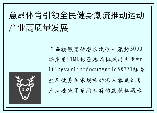 意昂体育引领全民健身潮流推动运动产业高质量发展 意昂体育引领全民健身潮流推动运动产业高质量发展