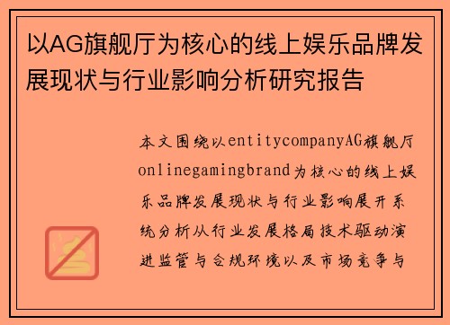以AG旗舰厅为核心的线上娱乐品牌发展现状与行业影响分析研究报告 以AG旗舰厅为核心的线上娱乐品牌发展现状与行业影响分析研究报告