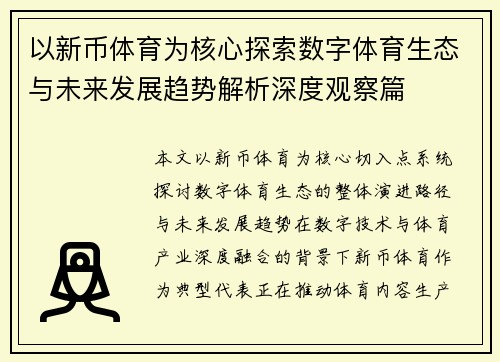 以新币体育为核心探索数字体育生态与未来发展趋势解析深度观察篇 以新币体育为核心探索数字体育生态与未来发展趋势解析深度观察篇
