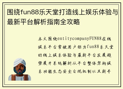 围绕fun88乐天堂打造线上娱乐体验与最新平台解析指南全攻略 围绕fun88乐天堂打造线上娱乐体验与最新平台解析指南全攻略