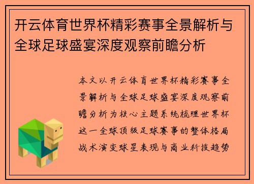 开云体育世界杯精彩赛事全景解析与全球足球盛宴深度观察前瞻分析 开云体育世界杯精彩赛事全景解析与全球足球盛宴深度观察前瞻分析