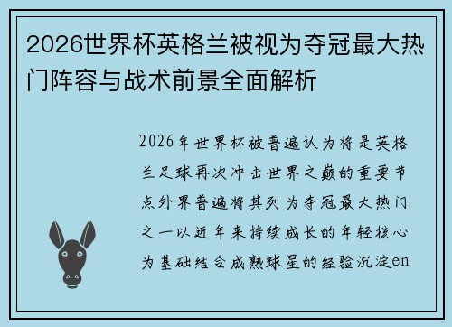 2026世界杯英格兰被视为夺冠最大热门阵容与战术前景全面解析 2026世界杯英格兰被视为夺冠最大热门阵容与战术前景全面解析