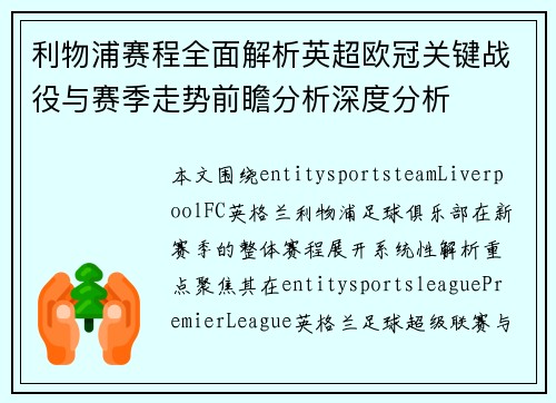 利物浦赛程全面解析英超欧冠关键战役与赛季走势前瞻分析深度分析 利物浦赛程全面解析英超欧冠关键战役与赛季走势前瞻分析深度分析
