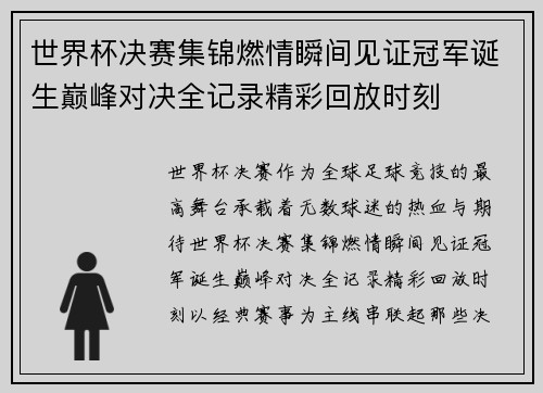世界杯决赛集锦燃情瞬间见证冠军诞生巅峰对决全记录精彩回放时刻 世界杯决赛集锦燃情瞬间见证冠军诞生巅峰对决全记录精彩回放时刻