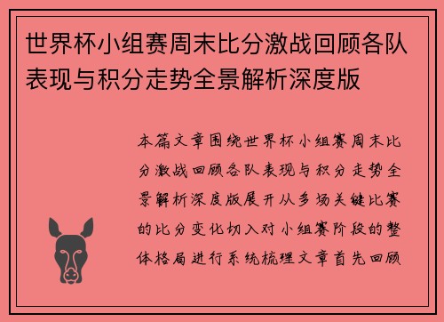 世界杯小组赛周末比分激战回顾各队表现与积分走势全景解析深度版 世界杯小组赛周末比分激战回顾各队表现与积分走势全景解析深度版
