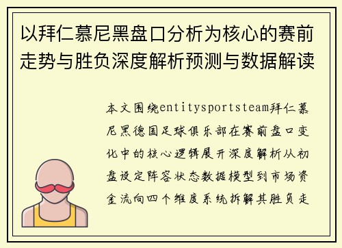 以拜仁慕尼黑盘口分析为核心的赛前走势与胜负深度解析预测与数据解读 以拜仁慕尼黑盘口分析为核心的赛前走势与胜负深度解析预测与数据解读
