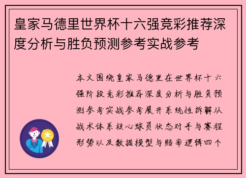 皇家马德里世界杯十六强竞彩推荐深度分析与胜负预测参考实战参考 皇家马德里世界杯十六强竞彩推荐深度分析与胜负预测参考实战参考