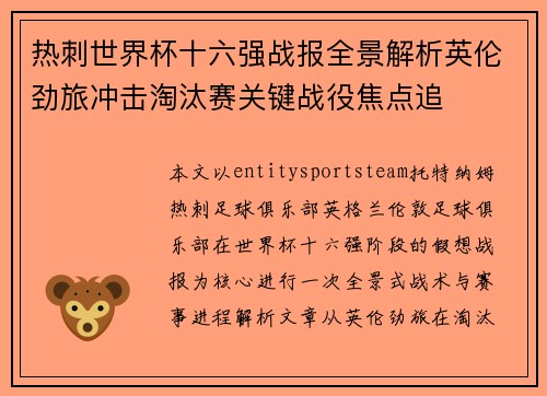 热刺世界杯十六强战报全景解析英伦劲旅冲击淘汰赛关键战役焦点追 热刺世界杯十六强战报全景解析英伦劲旅冲击淘汰赛关键战役焦点追