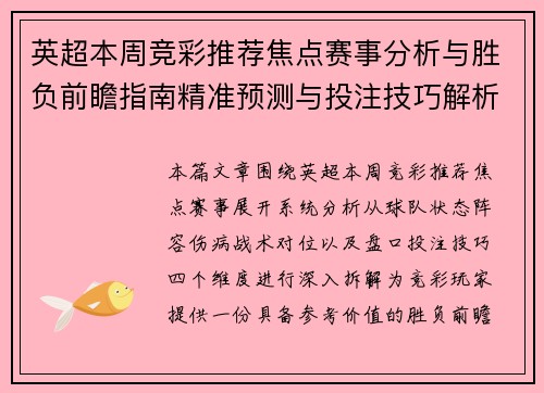 英超本周竞彩推荐焦点赛事分析与胜负前瞻指南精准预测与投注技巧解析