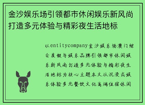 金沙娱乐场引领都市休闲娱乐新风尚打造多元体验与精彩夜生活地标