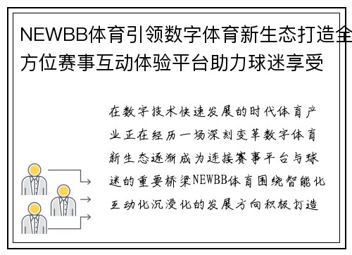 NEWBB体育引领数字体育新生态打造全方位赛事互动体验平台助力球迷享受精彩时刻