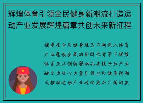 辉煌体育引领全民健身新潮流打造运动产业发展辉煌篇章共创未来新征程