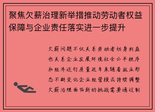 聚焦欠薪治理新举措推动劳动者权益保障与企业责任落实进一步提升