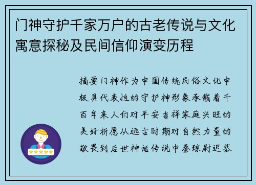 门神守护千家万户的古老传说与文化寓意探秘及民间信仰演变历程