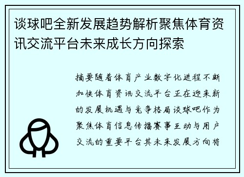 谈球吧全新发展趋势解析聚焦体育资讯交流平台未来成长方向探索