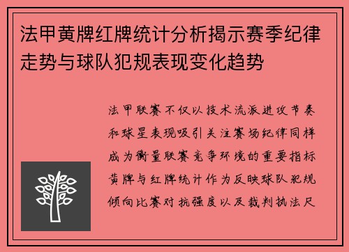 法甲黄牌红牌统计分析揭示赛季纪律走势与球队犯规表现变化趋势