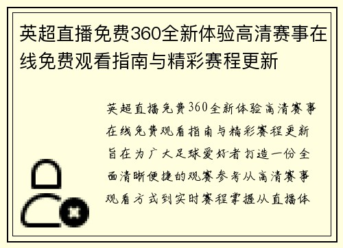 英超直播免费360全新体验高清赛事在线免费观看指南与精彩赛程更新