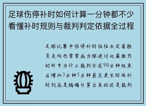 足球伤停补时如何计算一分钟都不少看懂补时规则与裁判判定依据全过程