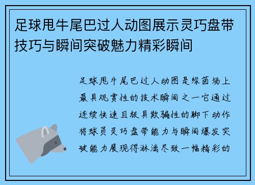 足球甩牛尾巴过人动图展示灵巧盘带技巧与瞬间突破魅力精彩瞬间