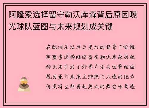 阿隆索选择留守勒沃库森背后原因曝光球队蓝图与未来规划成关键
